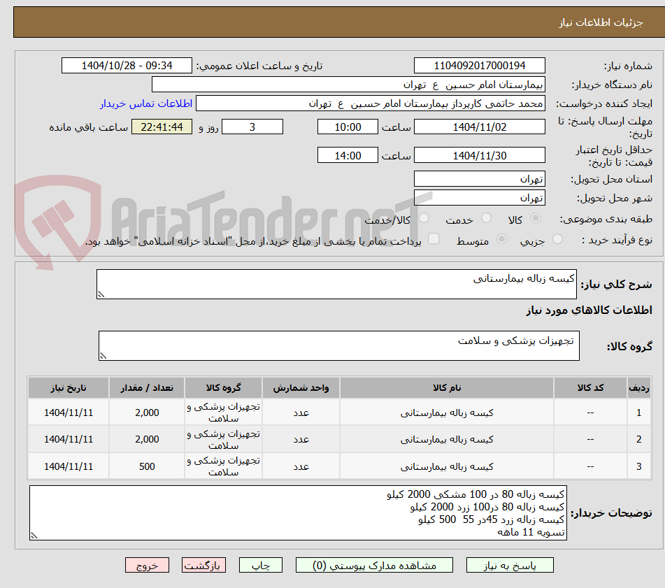 تصویر کوچک آگهی کیسه زباله بیمارستانی