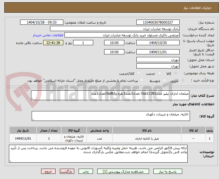 تصویر کوچک آگهی مبلمان اداری نیلپر مدلOss111N1 تعداد3عدد1نفره وOssN2تعداد1عدد