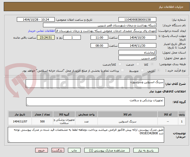تصویر کوچک آگهی سرنگ انسولین وسرسوزن