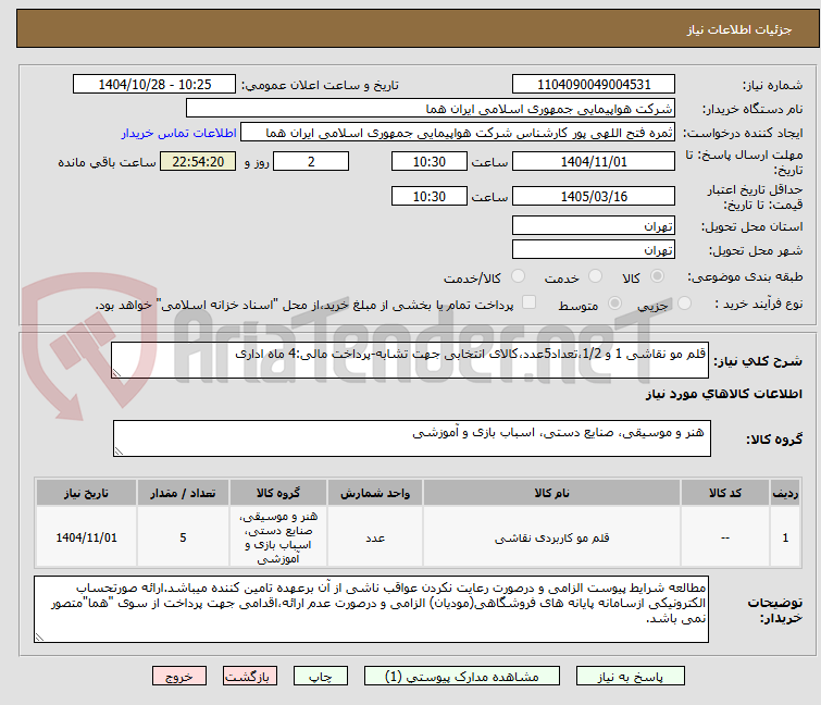 تصویر کوچک آگهی قلم مو نقاشی 1 و 1/2،تعداد5عدد،کالای انتخابی جهت تشابه-پرداخت مالی:4 ماه اداری