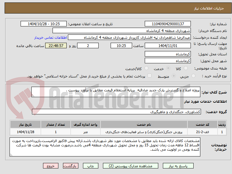 تصویر کوچک آگهی پروژه اصلاح و گسترش پارک جدید صادقیه برپایه استعلام قیمت مطابق با برآورد پیوست .