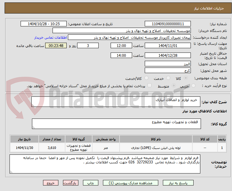تصویر کوچک آگهی خرید لوازم و اتصالات آبیاری