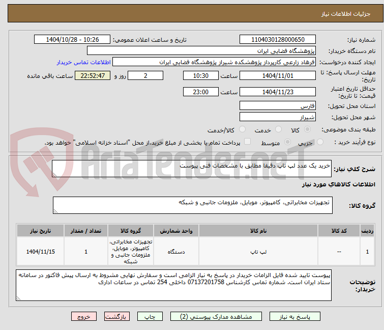 تصویر کوچک آگهی خرید یک عدد لپ تاپ دقیقا مطابق با مشخصات فنی پیوست