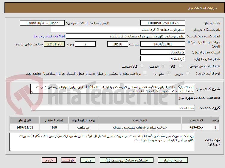 تصویر کوچک آگهی احداث پارک حاشیه بلوار طاقبستان بر اساس فهرست بها ابنیه سال 1404 طبق برآورد اولیه پیوستی.شرکت کننده باید صلاحیت پیمانکاری داشته باشد.