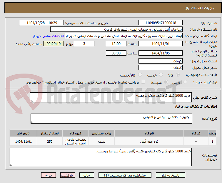 تصویر کوچک آگهی خرید 5000 کیلو گرم کف فلوئورپروتئینه