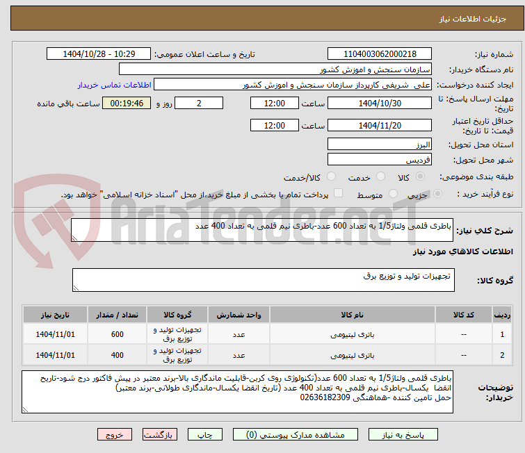 تصویر کوچک آگهی باطری قلمی ولتاژ1/5 به تعداد 600 عدد-باطری نیم قلمی به تعداد 400 عدد