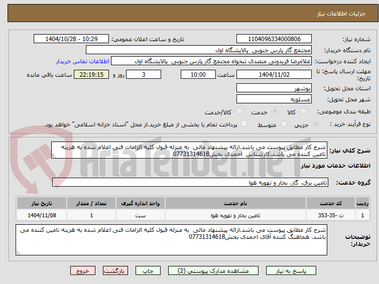 تصویر کوچک آگهی شرح کار مطابق پیوست می باشد.ارائه پیشنهاد مالی  به منزله قبول کلیه الزامات فنی اعلام شده به هزینه تامین کننده می باشد.کارشناس  احمدی بخش07731314618