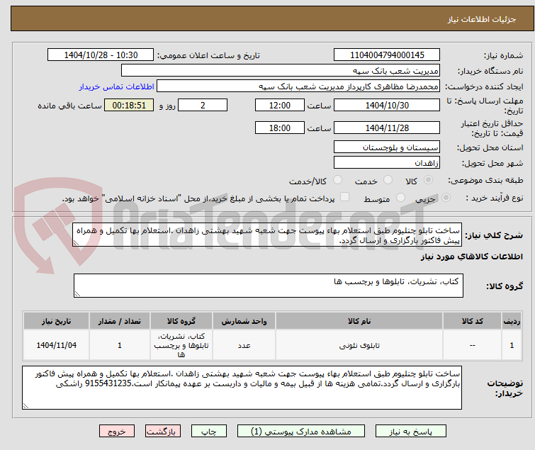 ساخت تابلو چنلیوم طبق استعلام بهاء پیوست جهت شعبه شهید بهشتی زاهدان .استعلام بها تکمیل و همراه پیش فاکتور بارگزاری و ارسال گردد.