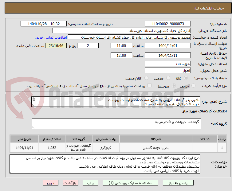 تصویر کوچک آگهی تامین بذر گیاهان دارویی به شرح مشخصات و لیست پیوست
خرید اقلام فوق به صورت نقدی میباشد.