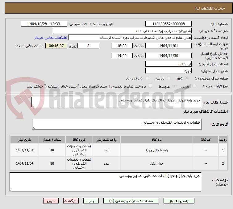 تصویر کوچک آگهی خرید پایه چراغ و چراغ ال ای دی طبق تصاویر پیوستی