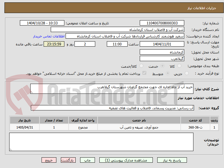 تصویر کوچک آگهی خرید آب از چاه اجاره ای جهت مجتمع گراویان شهرستان گیلانغرب