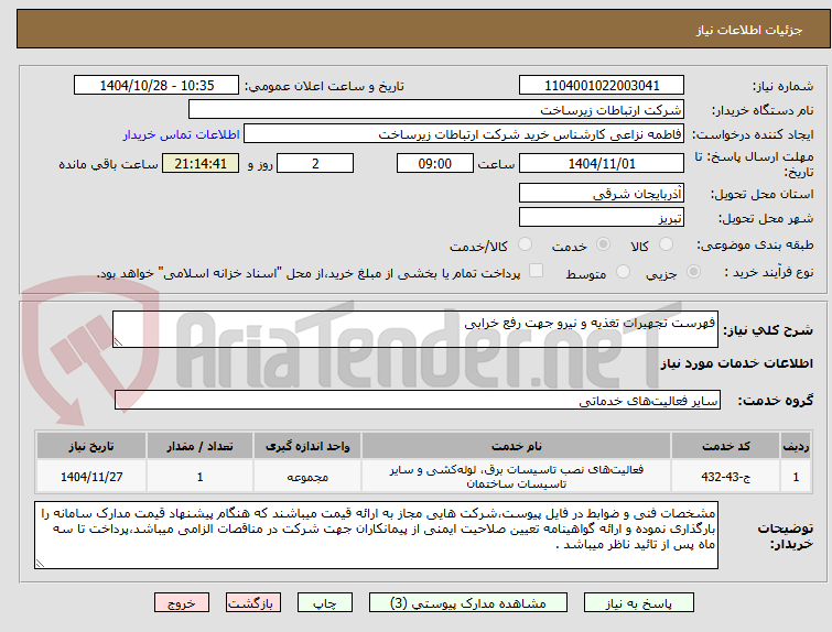 تصویر کوچک آگهی فهرست تجهیرات تغذیه و نیرو جهت رفع خرابی