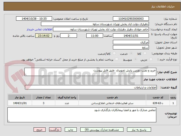 تصویر کوچک آگهی خرید و نصب دوربین پایش تصویری طبق فایل پیوست