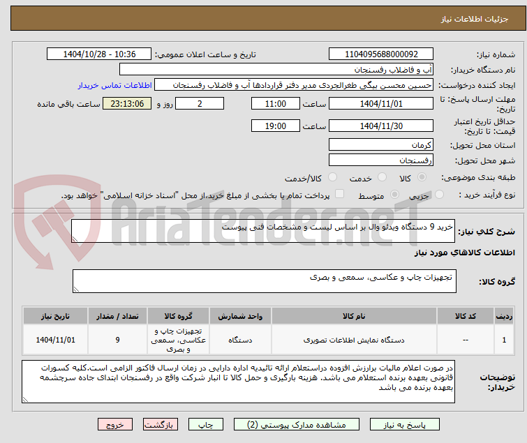 تصویر کوچک آگهی خرید 9 دستگاه ویدئو وال بر اساس لیست و مشخصات فنی پیوست