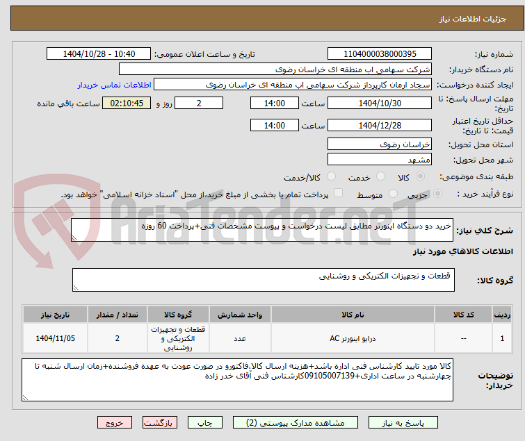 تصویر کوچک آگهی خرید دو دستگاه اینورتر مطابق لیست درخواست و پیوست مشخصات فنی+پرداخت 60 روزه