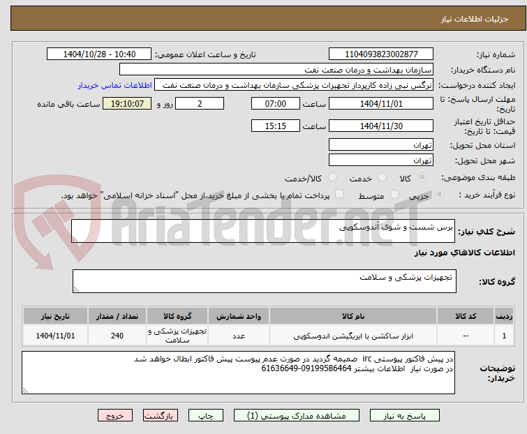تصویر کوچک آگهی برس شست و شوی آندوسکوپی