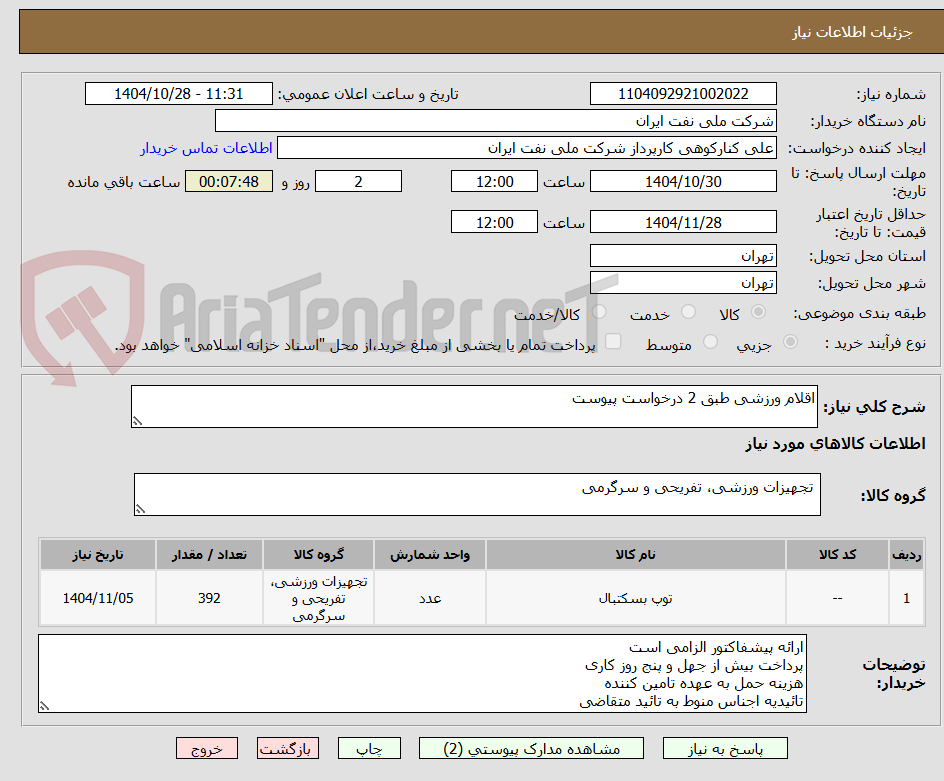 تصویر کوچک آگهی اقلام ورزشی طبق 2 درخواست پیوست 