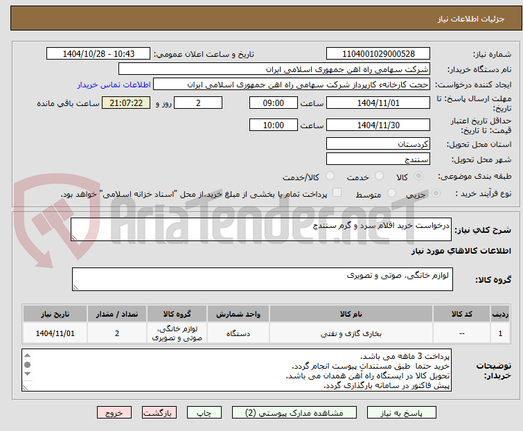 تصویر کوچک آگهی درخواست خرید اقلام سرد و گرم سنندج