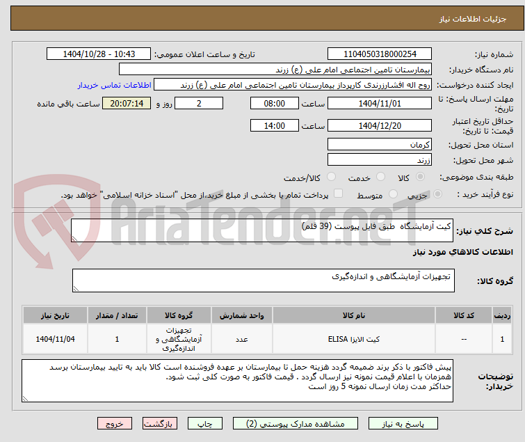 تصویر کوچک آگهی کیت آزمایشگاه  طبق فایل پیوست (39 قلم)