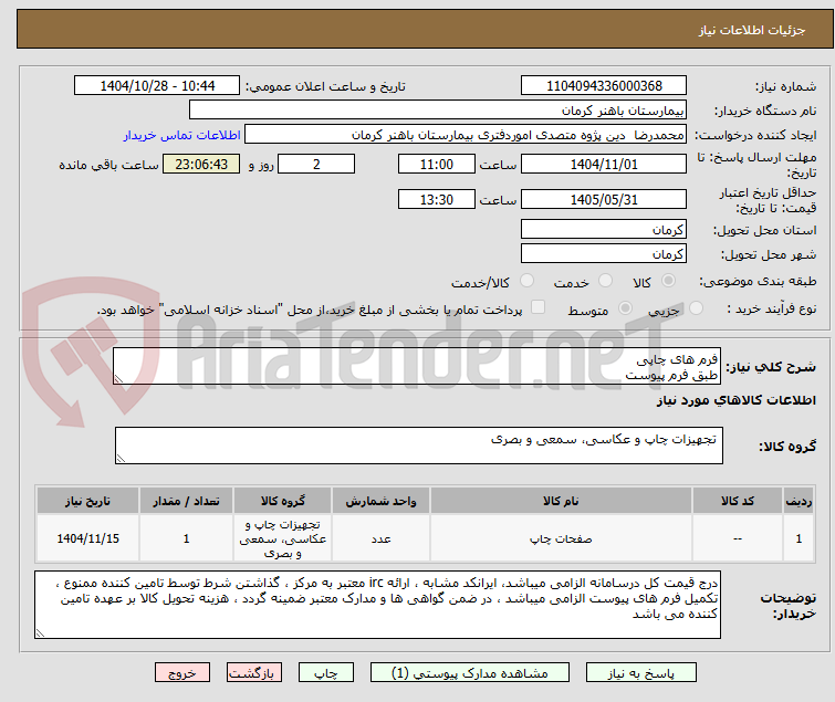 تصویر کوچک آگهی فرم های چاپی
طبق فرم پیوست