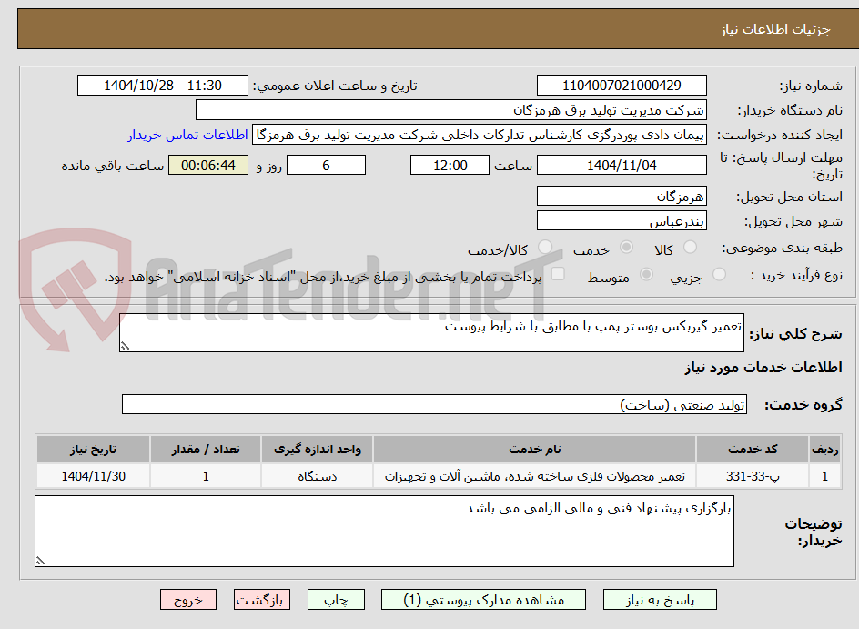 تصویر کوچک آگهی تعمیر گیربکس بوستر پمپ با مطابق با شرایط پیوست