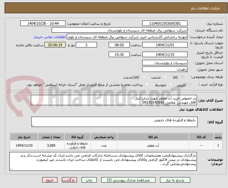 تصویر کوچک آگهی در خصوص خرید آب مقطر جهت شارژ انبار
آقاق مهندس غلامی 09150143692