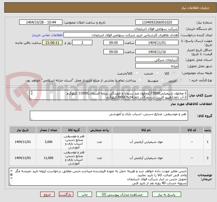 تصویر کوچک آگهی 1-محلول شیمیایی73600(محلول ضد رسوب و خوردگی برپایه فسفات)11000 کیلوگرم
2-آب ژاول(هیپو کلریت سدیم)(آب ژاول14%)3000کیلوگرم
قیمت کل درسامانه درج شود.