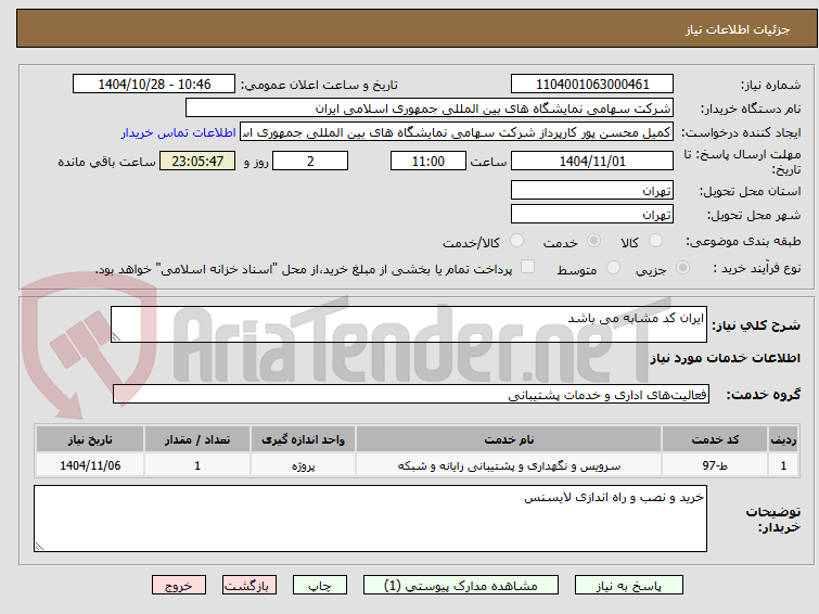 تصویر کوچک آگهی ایران کد مشابه می باشد