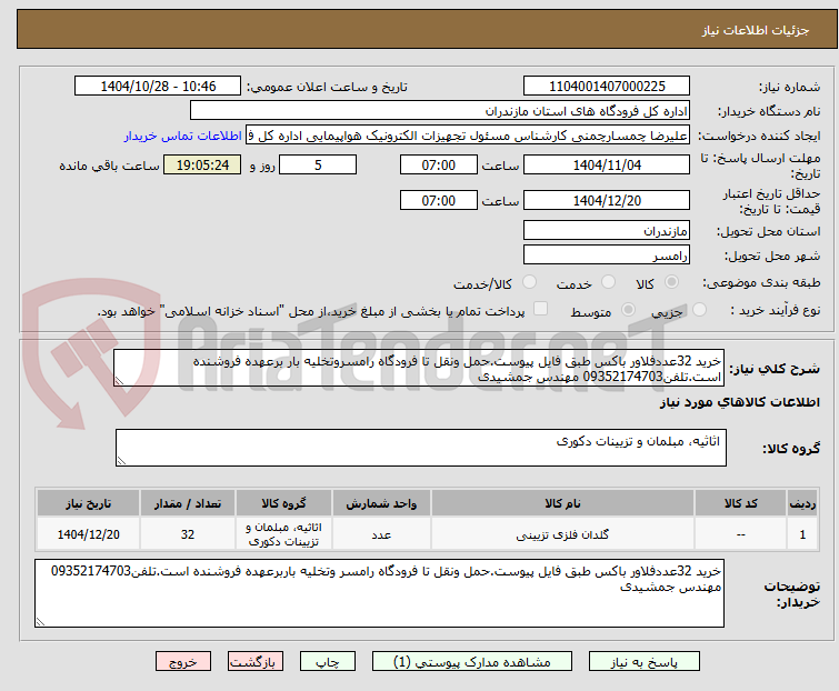 تصویر کوچک آگهی خرید 32عددفلاور باکس طبق فایل پیوست.حمل ونقل تا فرودگاه رامسروتخلیه بار برعهده فروشنده است.تلفن09352174703 مهندس جمشیدی