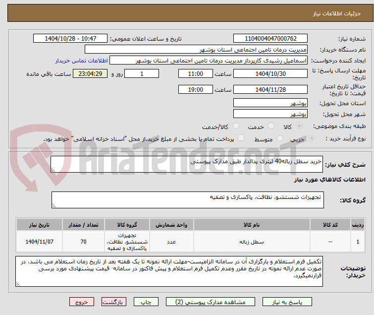 تصویر کوچک آگهی خرید سطل زباله40 لیتری پدالدار طبق مدارک پیوستی