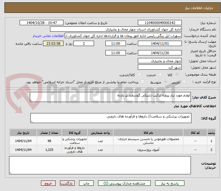 تصویر کوچک آگهی لوازم مورد نیاز پروژه ترکیب ژنتیکی گوسفند پر بازده