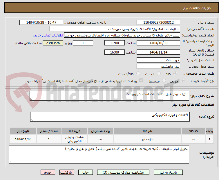 تصویر کوچک آگهی ماژول دوکر طبق مشخصات استعلام پیوست