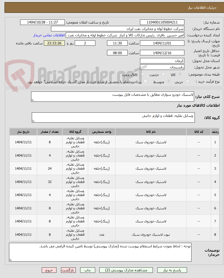 تصویر کوچک آگهی لاستیک خودرو سواری مطابق با مشخصات فایل پیوست