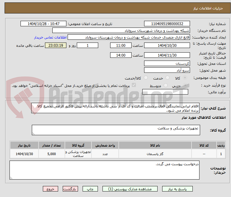 تصویر کوچک آگهی اقلام ایرانی.نمایندگی فعال.برچسب اصالت و کد آی آر سی داشته باشد.ارائه پیش فاکتور الزامی.تجمیع کالا برنده اعلام می شود.