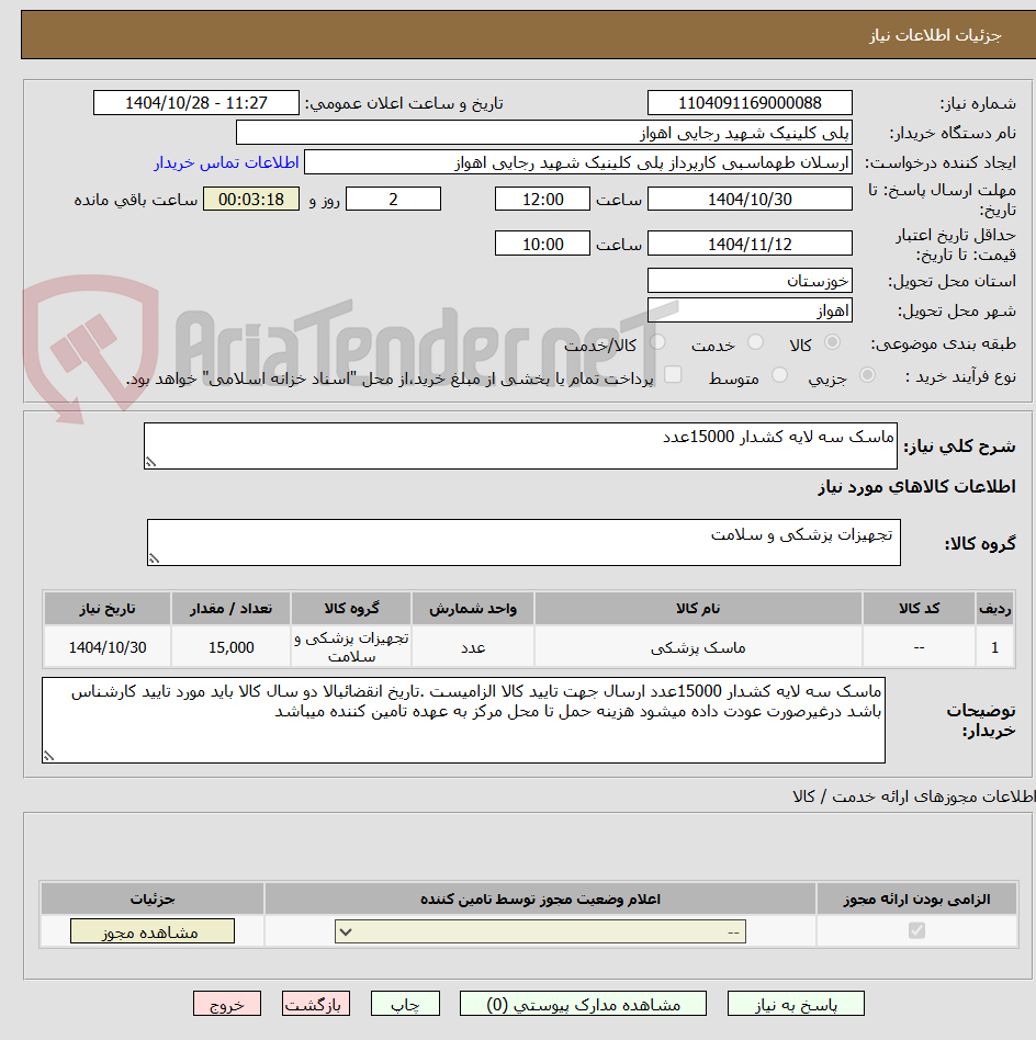 تصویر کوچک آگهی ماسک سه لایه کشدار 15000عدد