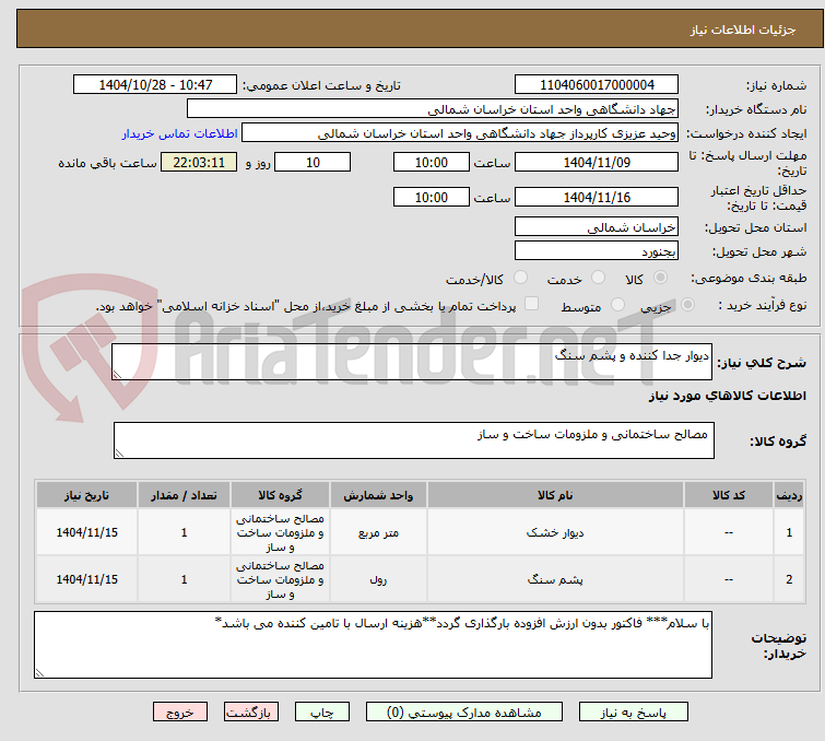 تصویر کوچک آگهی دیوار جدا کننده و پشم سنگ