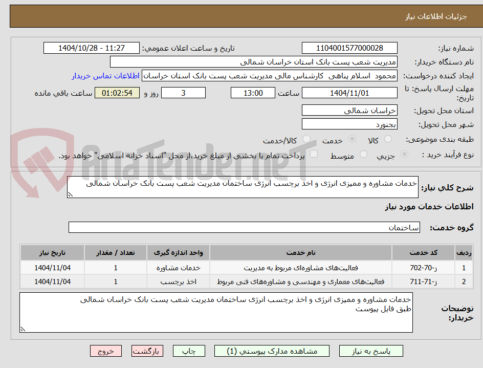 تصویر کوچک آگهی خدمات مشاوره و ممیزی انرژی و اخذ برچسب انرژی ساختمان مدیریت شعب پست بانک خراسان شمالی
