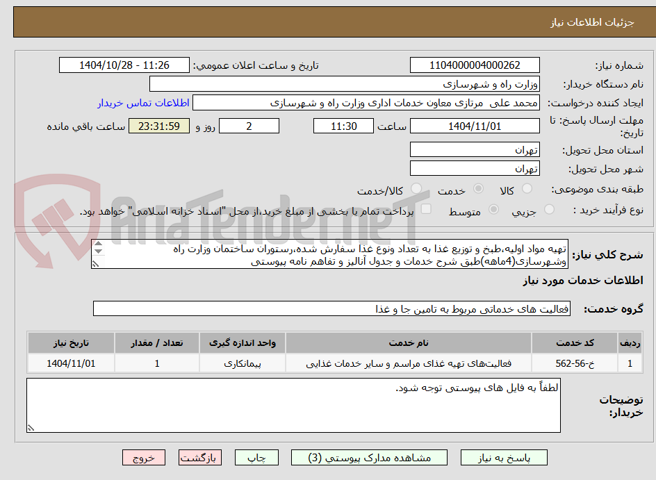 تصویر کوچک آگهی تهیه مواد اولیه،طبخ و توزیع غذا به تعداد ونوع غذا سفارش شده،رستوران ساختمان وزارت راه وشهرسازی(4ماهه)طبق شرح خدمات و جدول آنالیز و تفاهم نامه پیوستی
