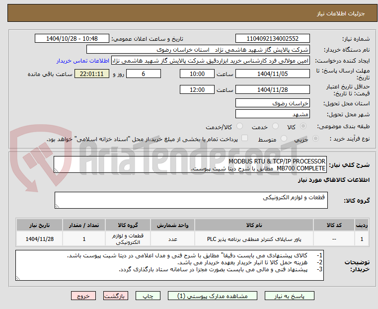 تصویر کوچک آگهی MODBUS RTU & TCP/IP PROCESSOR
MB700 COMPLETE مطابق با شرح دیتا شیت پیوست.