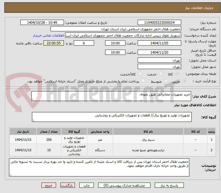 تصویر کوچک آگهی خرید تجهیزات مخابراتی طبق نمونه.