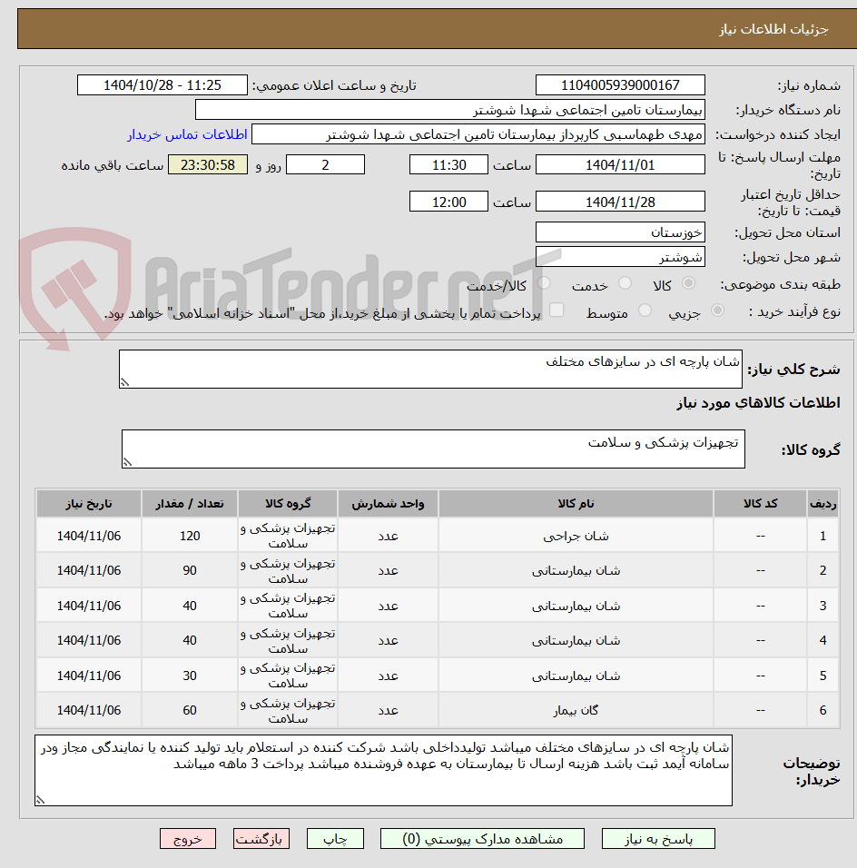 تصویر کوچک آگهی شان پارچه ای در سایزهای مختلف 