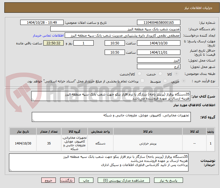 تصویر کوچک آگهی 35دستگاه پرفراژ (پرینتر باجه) سازگار با نرم افزار بنکو جهت شعب بانک سپه منطقه البرز
هزینه ارسال بر عهده فروشنده می‌باشد