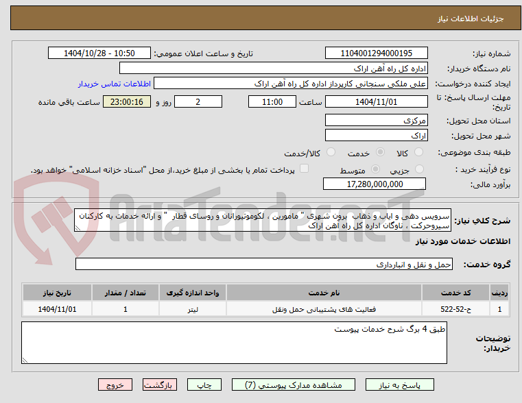 تصویر کوچک آگهی سرویس دهی و ایاب و ذهاب  برون شهری " مامورین ، لکوموتیورانان و روسای قطار  " و ارائه خدمات به کارکنان سیروحرکت ، ناوگان اداره کل راه آهن اراک 