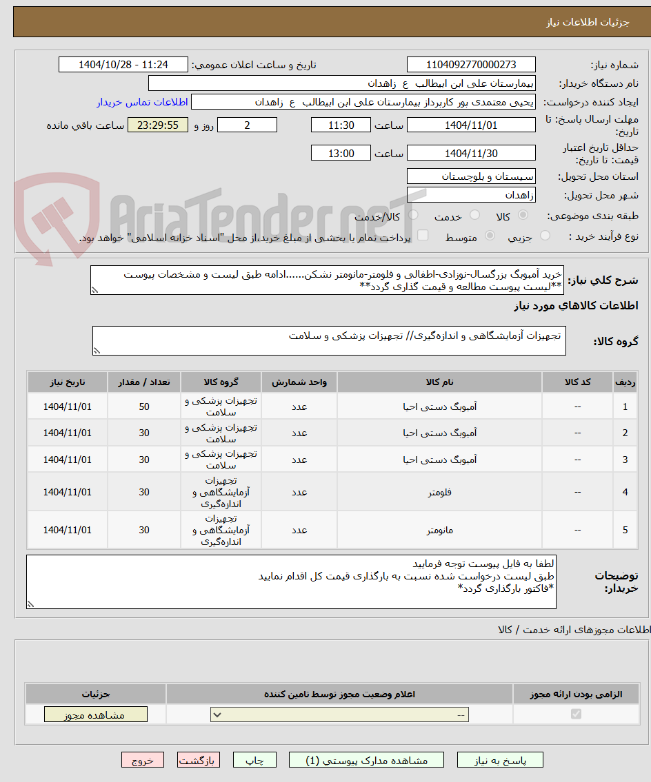 خرید آمبوبگ بزرگسال-نوزادی-اطفالی و فلومتر-مانومتر نشکن......ادامه طبق لیست و مشخصات پیوست
**لیست پیوست مطالعه و قیمت گذاری گردد**