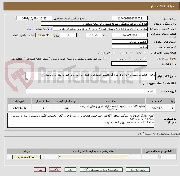 تصویر کوچک آگهی پروژه اجرای روشنایی و نور پردازی ارگ بلقیس اسفراین-اعتبار این پروژه به صورت نقد می باشد .