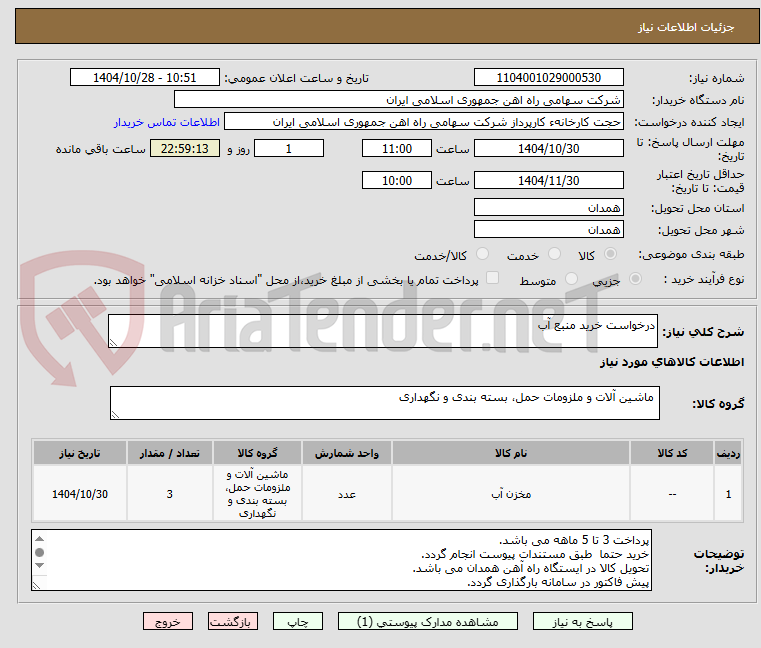 تصویر کوچک آگهی درخواست خرید منبع آب