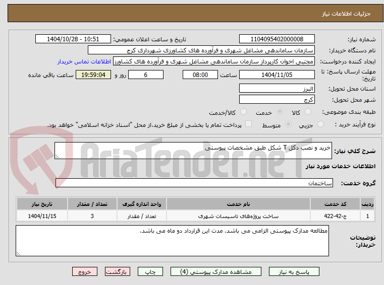 تصویر کوچک آگهی خرید و نصب دکل T شکل طبق مشخصات پیوستی
