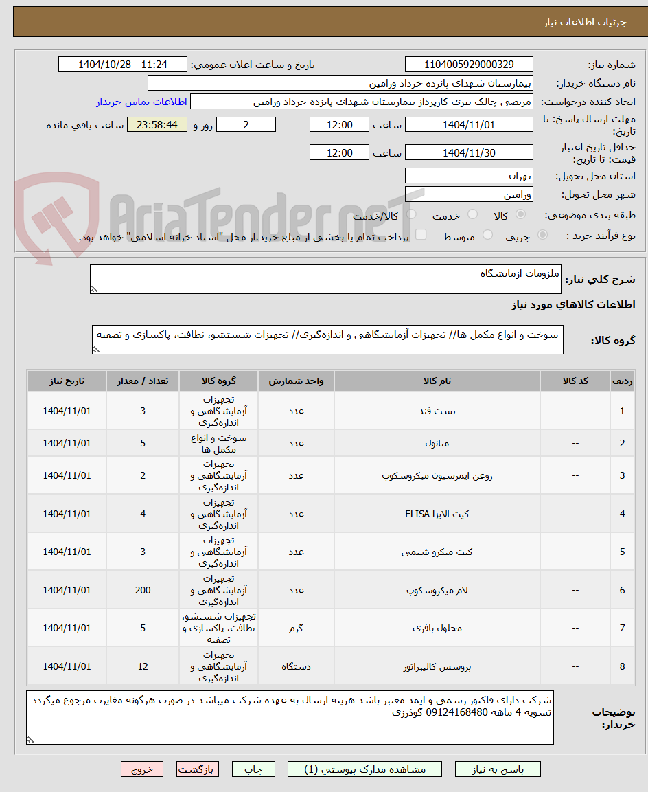 تصویر کوچک آگهی ملزومات ازمایشگاه