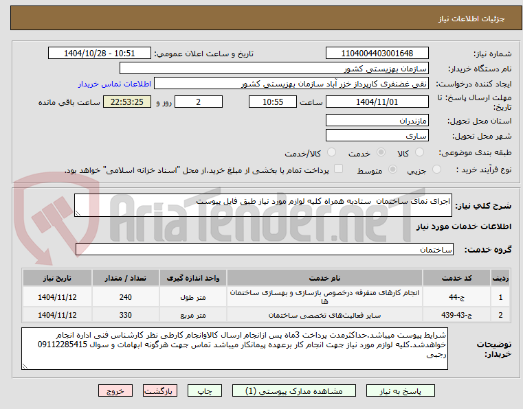 تصویر کوچک آگهی اجرای نمای ساختمان ستادبه همراه کلیه لوازم مورد نیاز طبق فایل پیوست