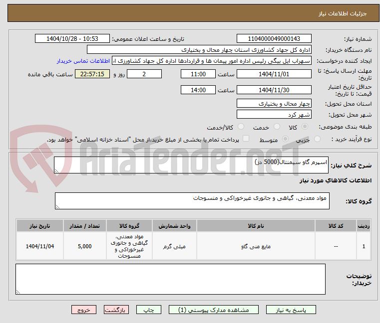 تصویر کوچک آگهی اسپرم گاو سیمنتال(5000 دز)